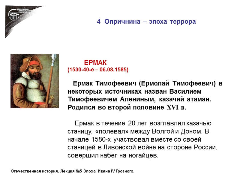 4  Опричнина – эпоха террора        